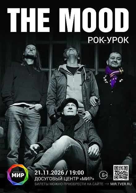 The Mood РОК-УРОК The Mood РОК-УРОК