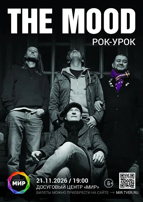 The Mood РОК-УРОК
